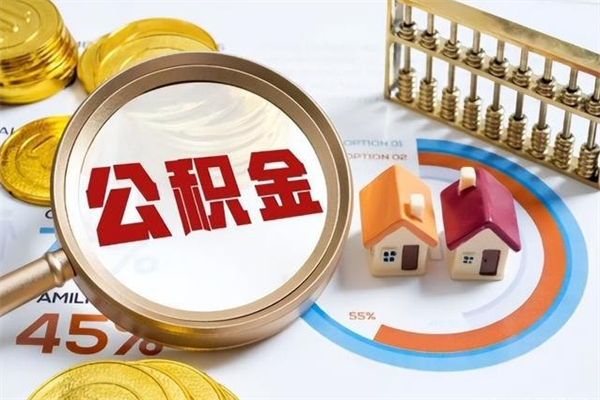 沈丘e怎么取公积金（这么取住房公积金）