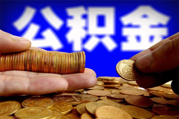 沈丘封存可以取住房公积金吗（封存状态下能提取公积金吗）