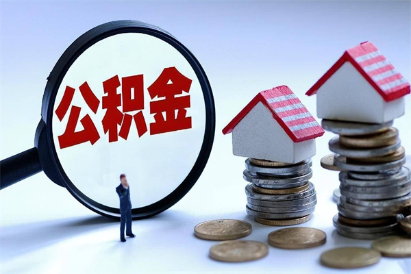 沈丘离职公积金封存半年了可以取吗（离职后住房公积金封存6个月还没到账怎么办）