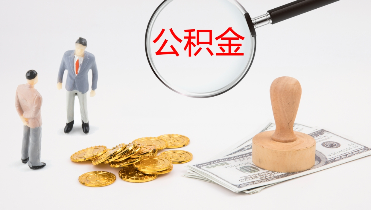 沈丘单位提出公积金（单位提住房公积金要带什么材料）