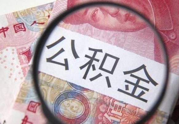 沈丘房子全款能取公积金吗（买房子全款能取公积金吗）