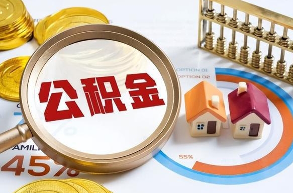 沈丘公积金要怎么取出来（怎么取出住房公积金的钱）