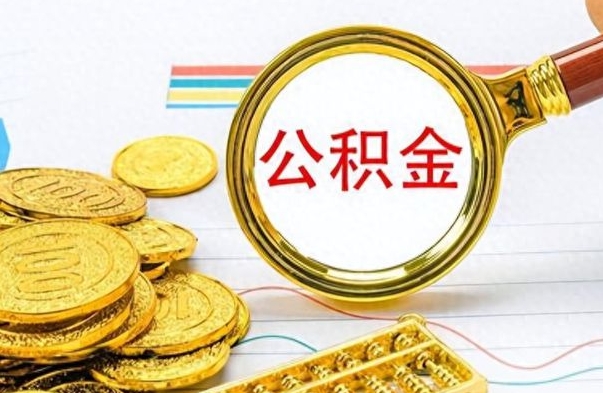 沈丘单位提出公积金（单位提住房公积金要带什么材料）