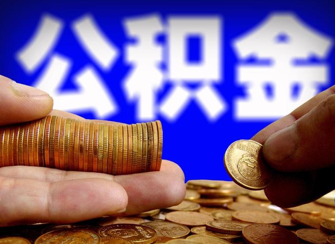 沈丘从一家公司离职公积金要取出来吗（从一个单位离职公积金里的钱可以取出来吗）